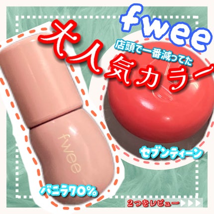 リップアンドチーク ブラーリープリンポット/fwee/口紅を使ったクチコミ(1枚目)