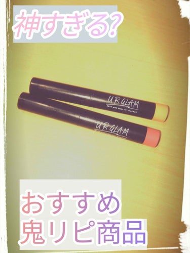 UR GLAM　EYESHADOW STICK 02 ライトオレンジ/U R GLAM/ジェル・クリームアイシャドウを使ったクチコミ（1枚目）