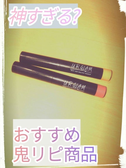 UR GLAM EYESHADOW STICK/U R GLAM/スティックアイシャドウを使ったクチコミ(1枚目)
