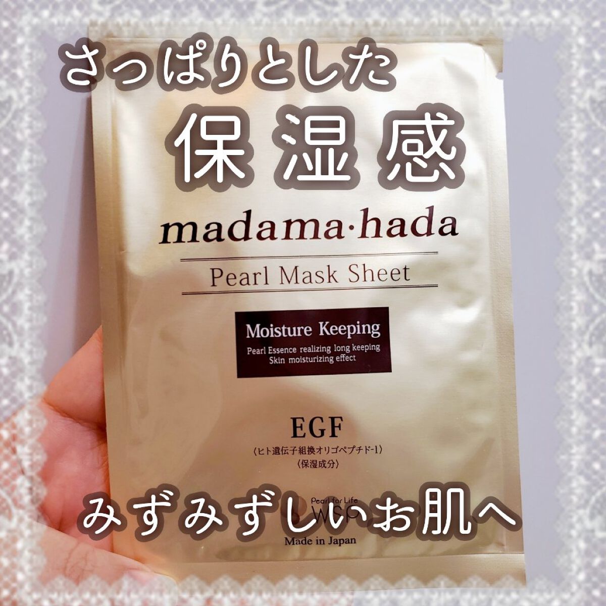 madama･hada 高保湿パールマスクシート/madama･hada（真珠肌）/シートマスク・パックを使ったクチコミ（1枚目）