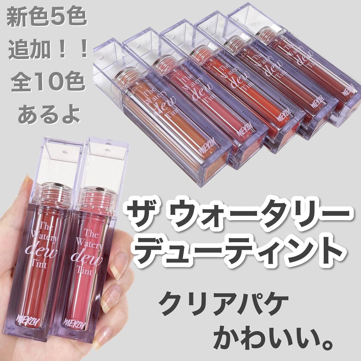 ザ ウォータリーデューティント/MERZY/リップティントを使ったクチコミ（3枚目）