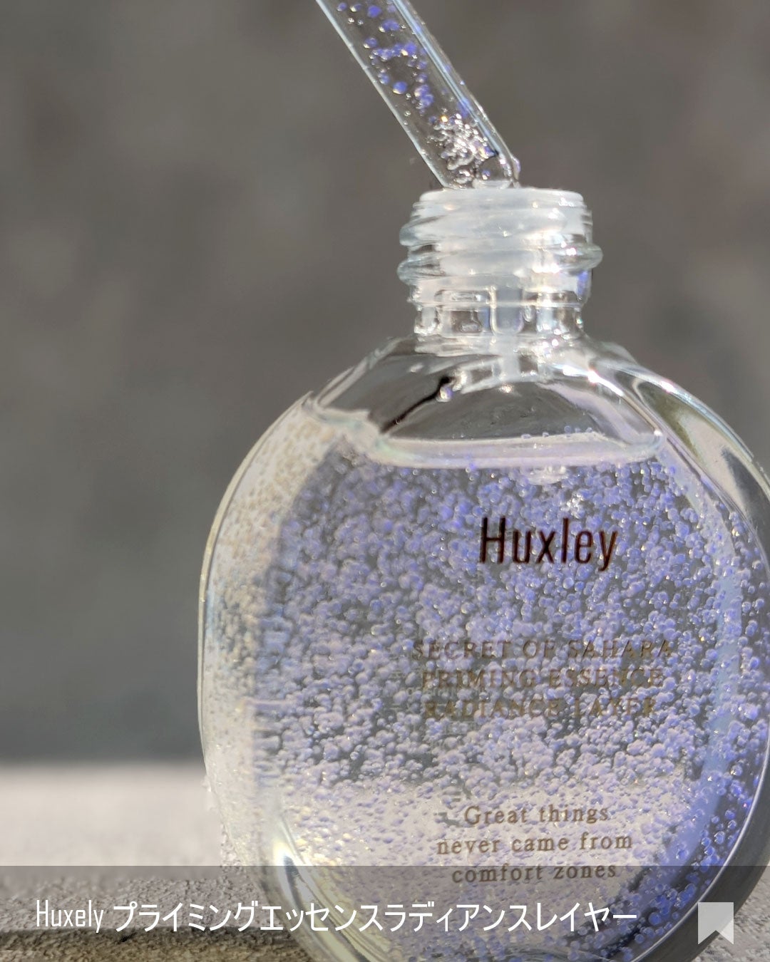 プライミングエッセンス;ラディアンスレイヤー/Huxley/化粧下地を使ったクチコミ(2枚目)