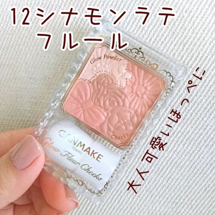 グロウフルールチークス/キャンメイク/パウダーチークを使ったクチコミ(1枚目)