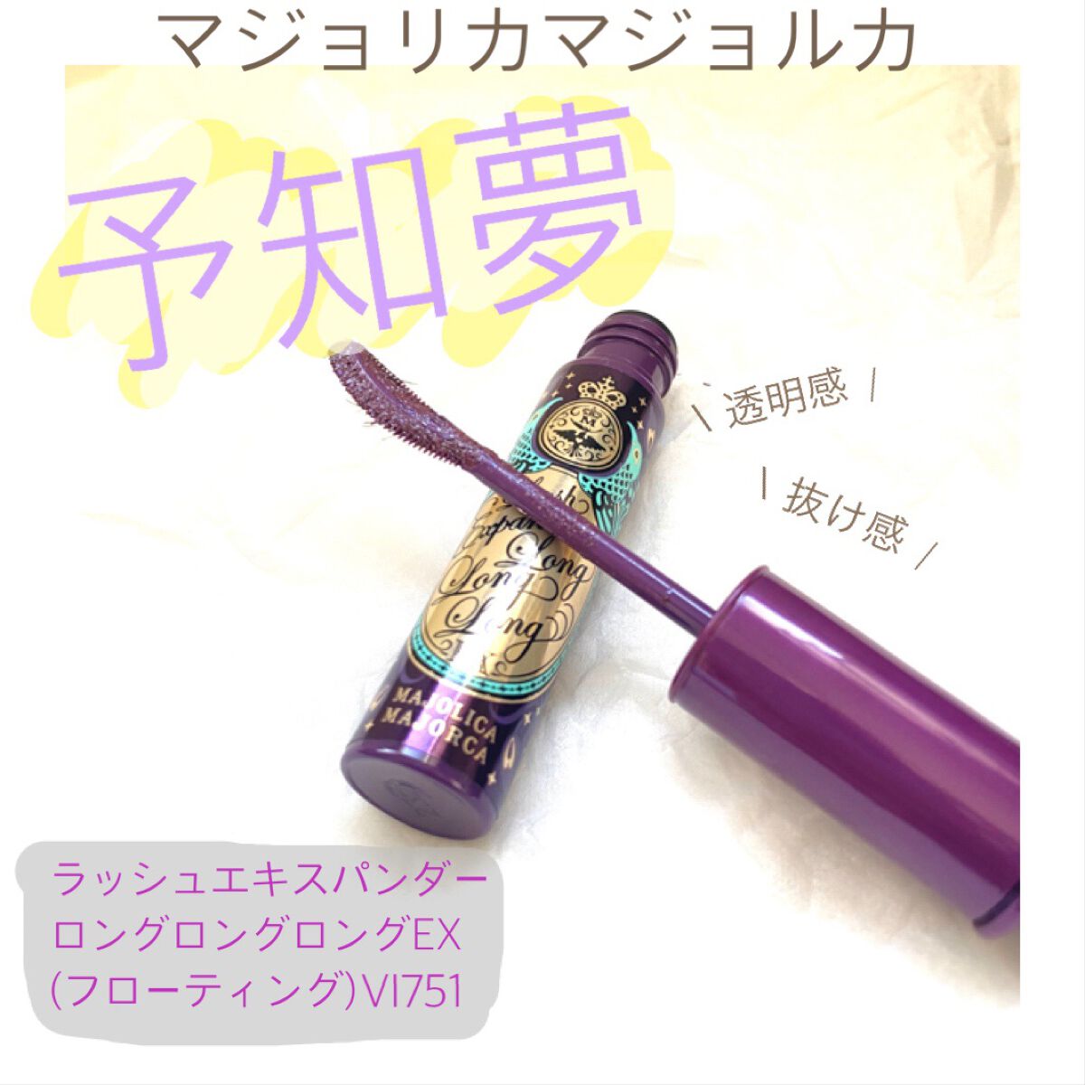 ラッシュエキスパンダー ロングロングロング EX/MAJOLICA MAJORCA/マスカラを使ったクチコミ(1枚目)