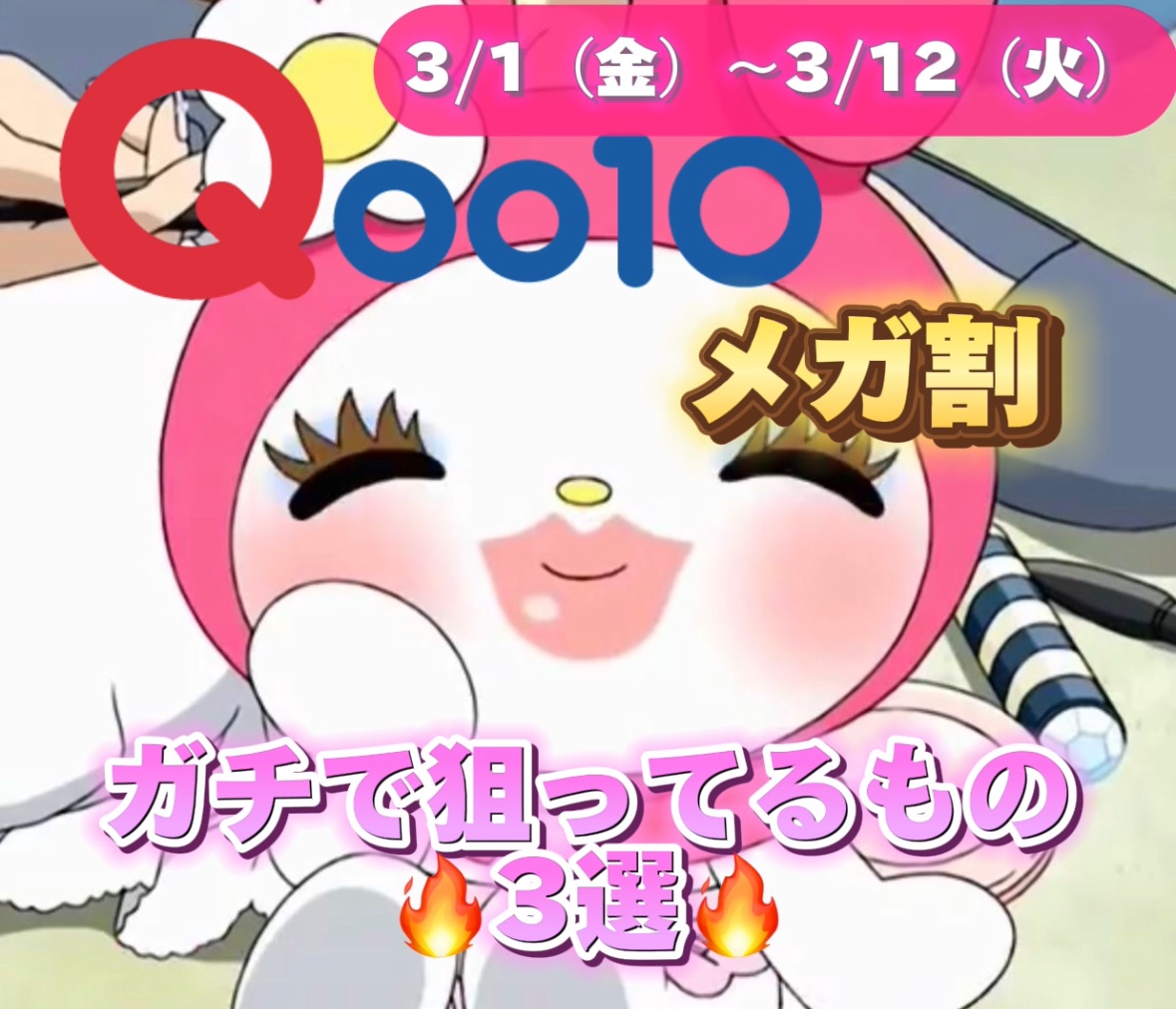 今日からメガ割！(ᐠ  ᐛ )ᐟｱｱｱｧｧｧｧｧｧｧｧｧｧｧｧｧｧｧｧ

高校生ご卒業おめでとうございます✌🎓✨🌸

おめでた記念でメガ割狙ってるもの3選を
紹介してみました！💕💕💕

質問やリクエスト待ってます☺️

#torr