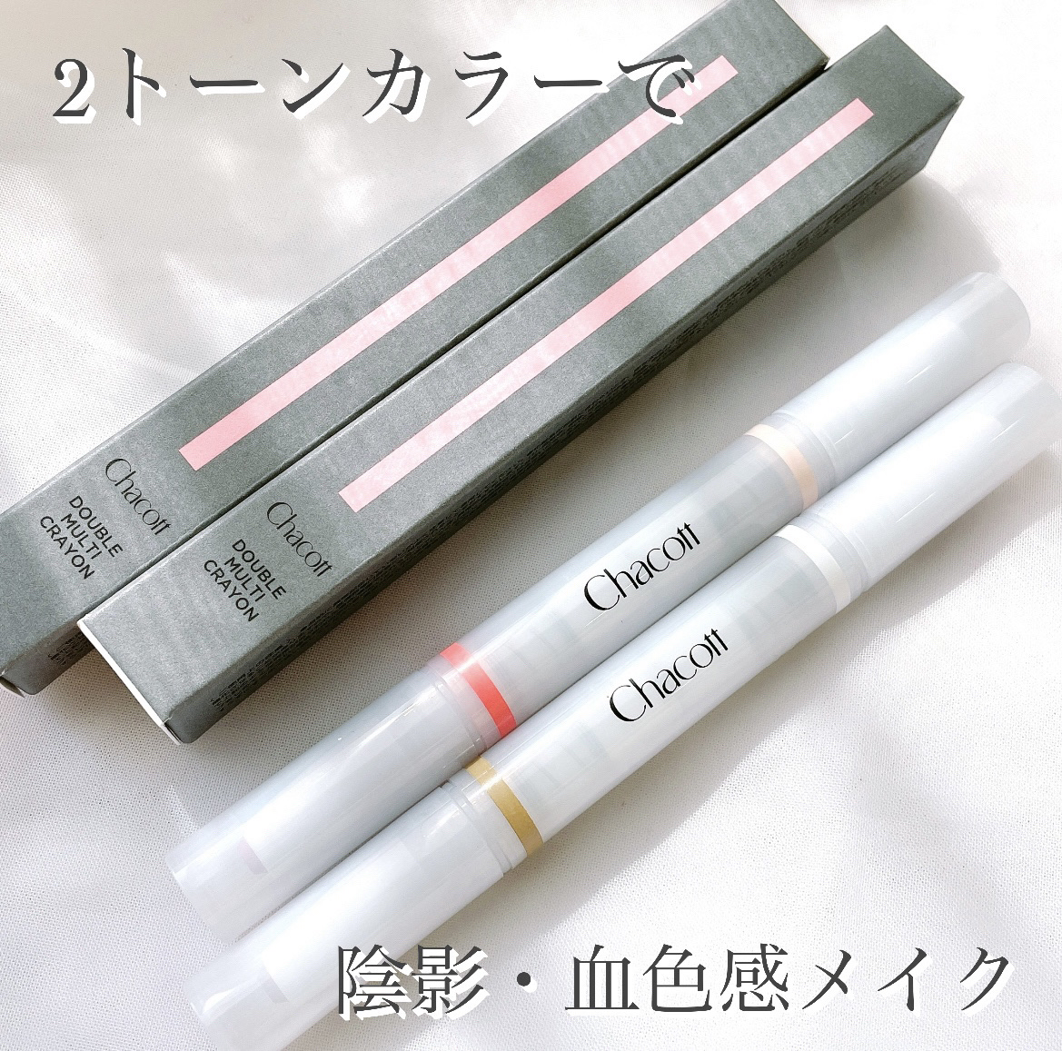 ダブルマルチクレヨン 422 ポルチーニ×クラウドダンサー/チャコット・コスメティクス/シェーディングを使ったクチコミ（1枚目）