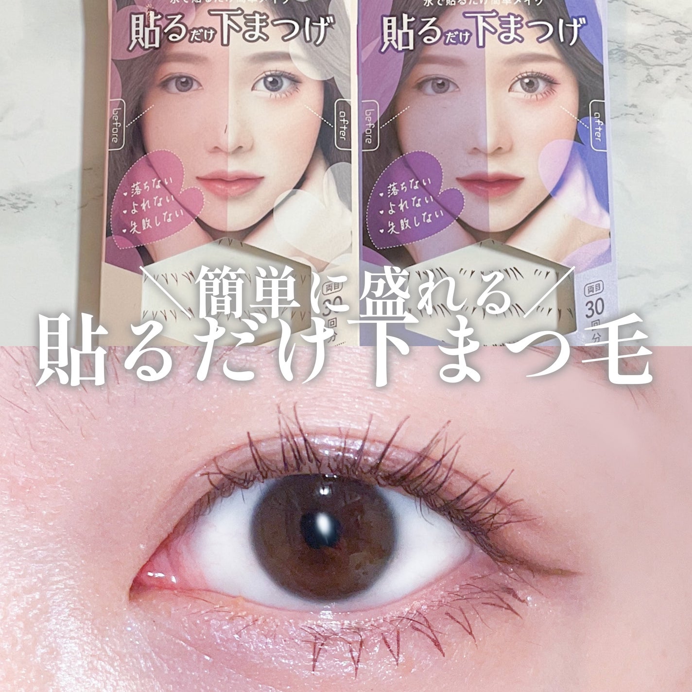 貼るだけ下まつげシール  モテナチュラル/秒速整形/つけまつげを使ったクチコミ(1枚目)