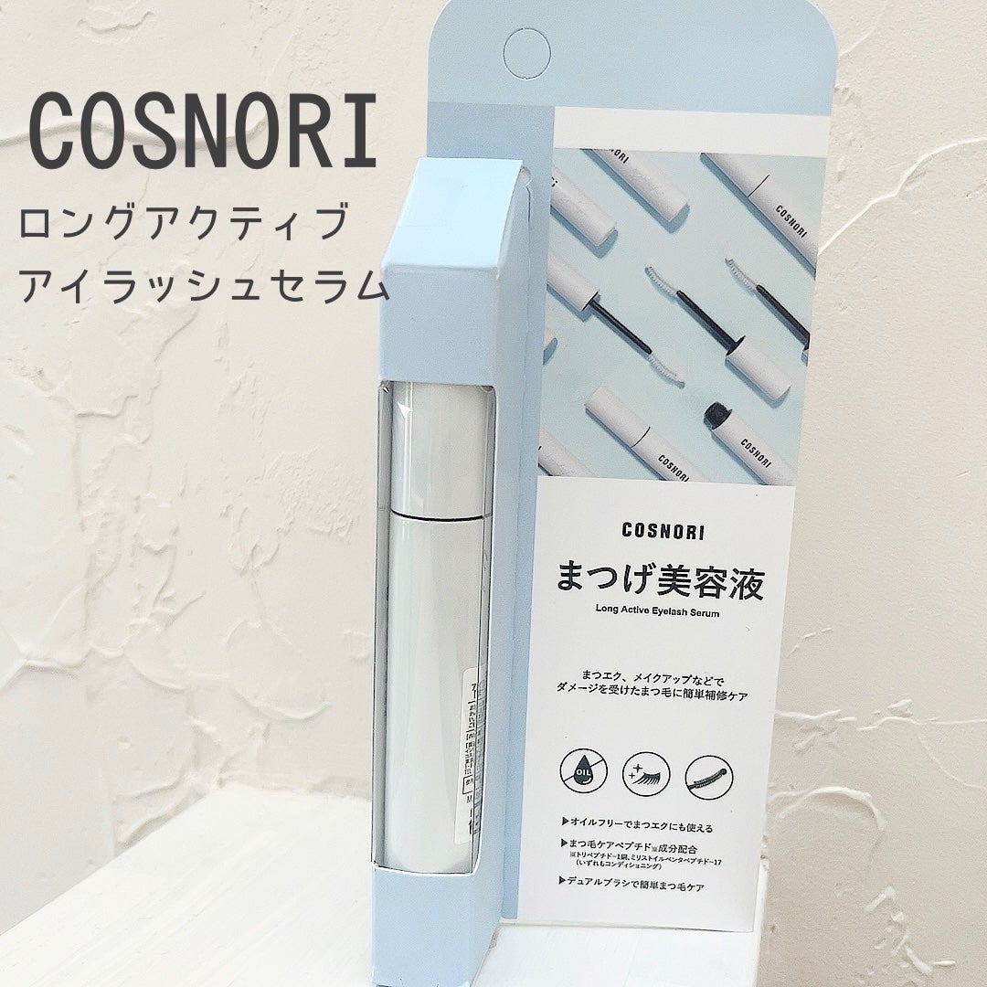 ロングアクティブアイラッシュセラム/COSNORI/まつげ美容液を使ったクチコミ(1枚目)