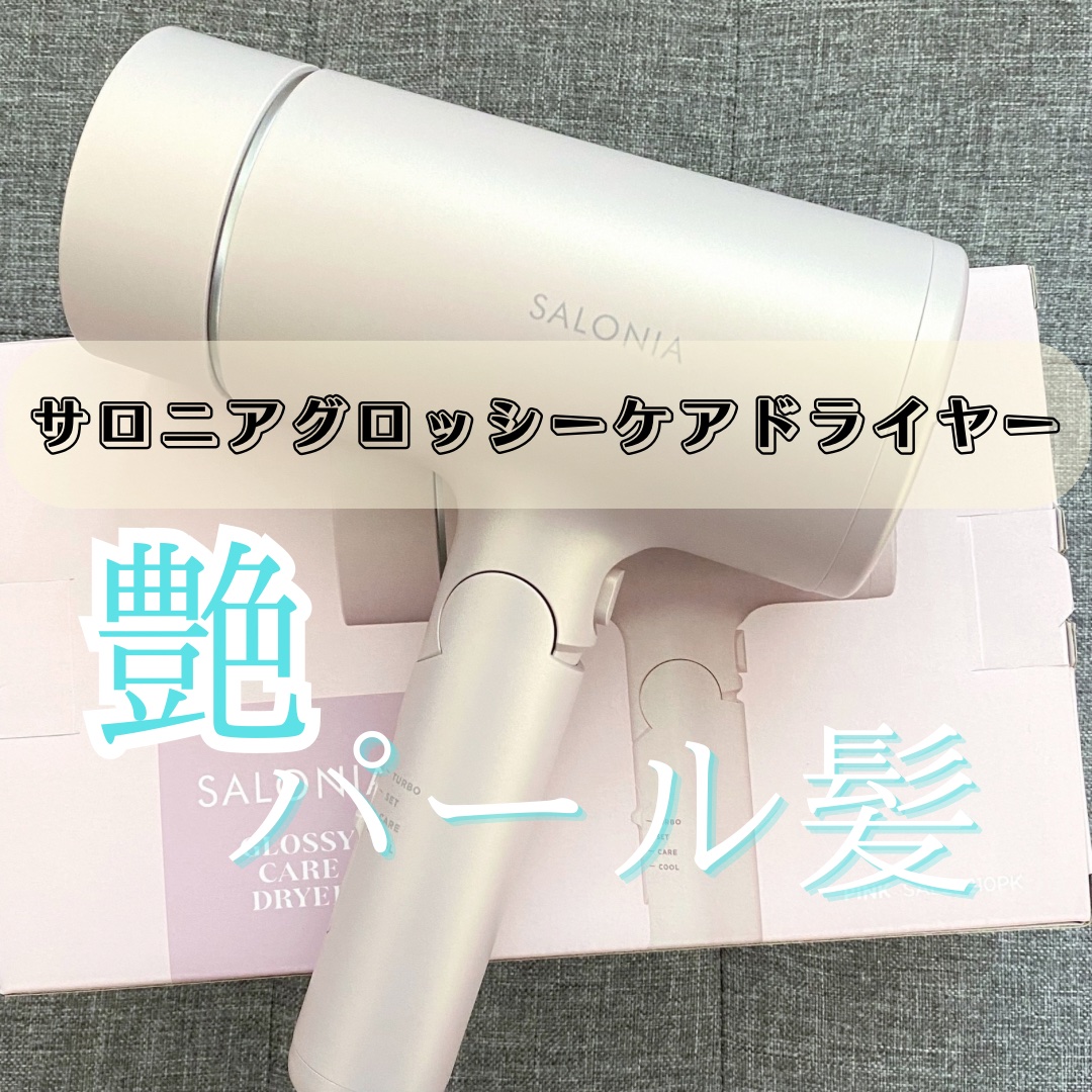 グロッシーケアドライヤー/SALONIA/ドライヤーを使ったクチコミ（1枚目）
