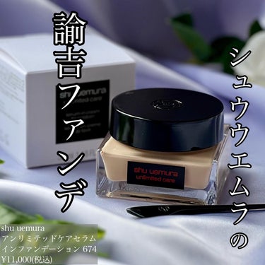 アンリミテッド ケア セラムイン クリーム ファンデーション/shu uemura/クリーム・エマルジョンファンデーションを使ったクチコミ（1枚目）