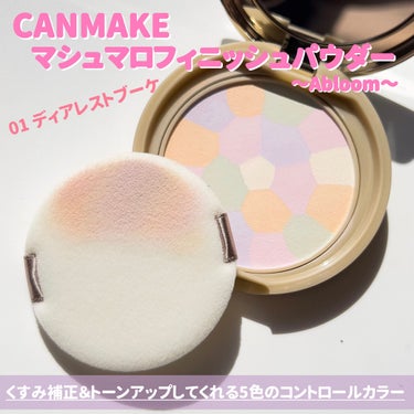 マシュマロフィニッシュパウダー　～Abloom～/キャンメイク/プレストパウダーを使ったクチコミ（3枚目）