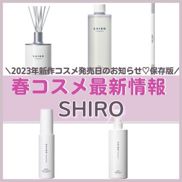 新作コスメ情報毎日更新中💄

SHIROから、ピオニーの香りが限定で登場！

今回はブランド初のファブリックアイロンミストも登場します。

▫️ピオニー オードパルファン
40mL 4,180円＜限定品