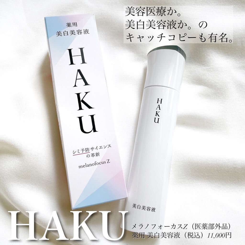 メラノフォーカスZ/HAKU/美容液を使ったクチコミ（2枚目）