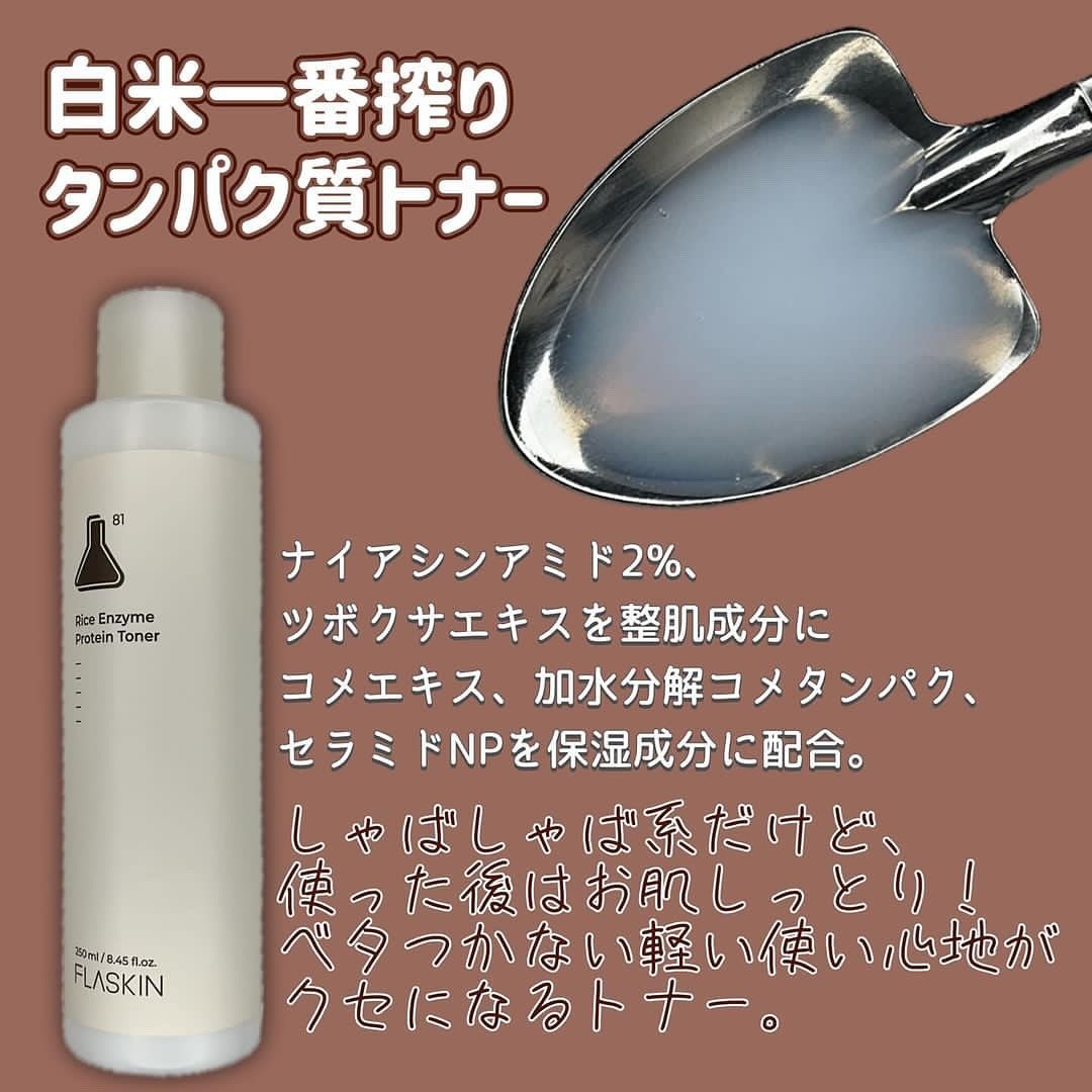 白米一番搾りタンパク質トナー/FLASKIN/化粧水を使ったクチコミ（2枚目）