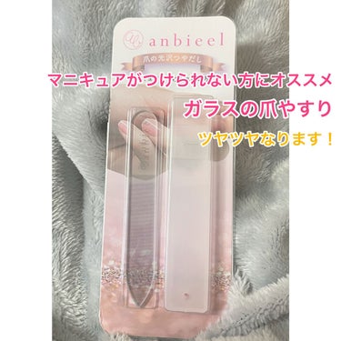 マニキュアが使用できなくても、ツヤツヤになる爪やすり❗️ガラスタイプの爪やすりです！

プロネイリスト監修

使用し終わったら水で洗い流すだけ！

Amazonで購入⭐️

#anbieel#ガラス爪や