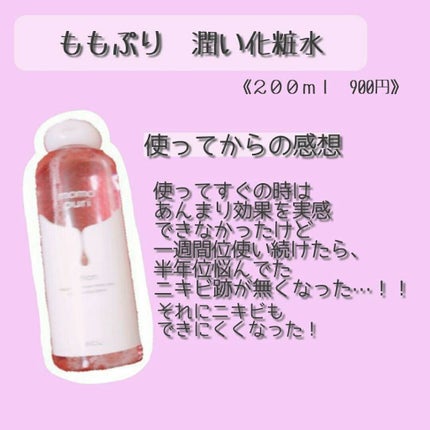 潤い化粧水/ももぷり/化粧水を使ったクチコミ(2枚目)