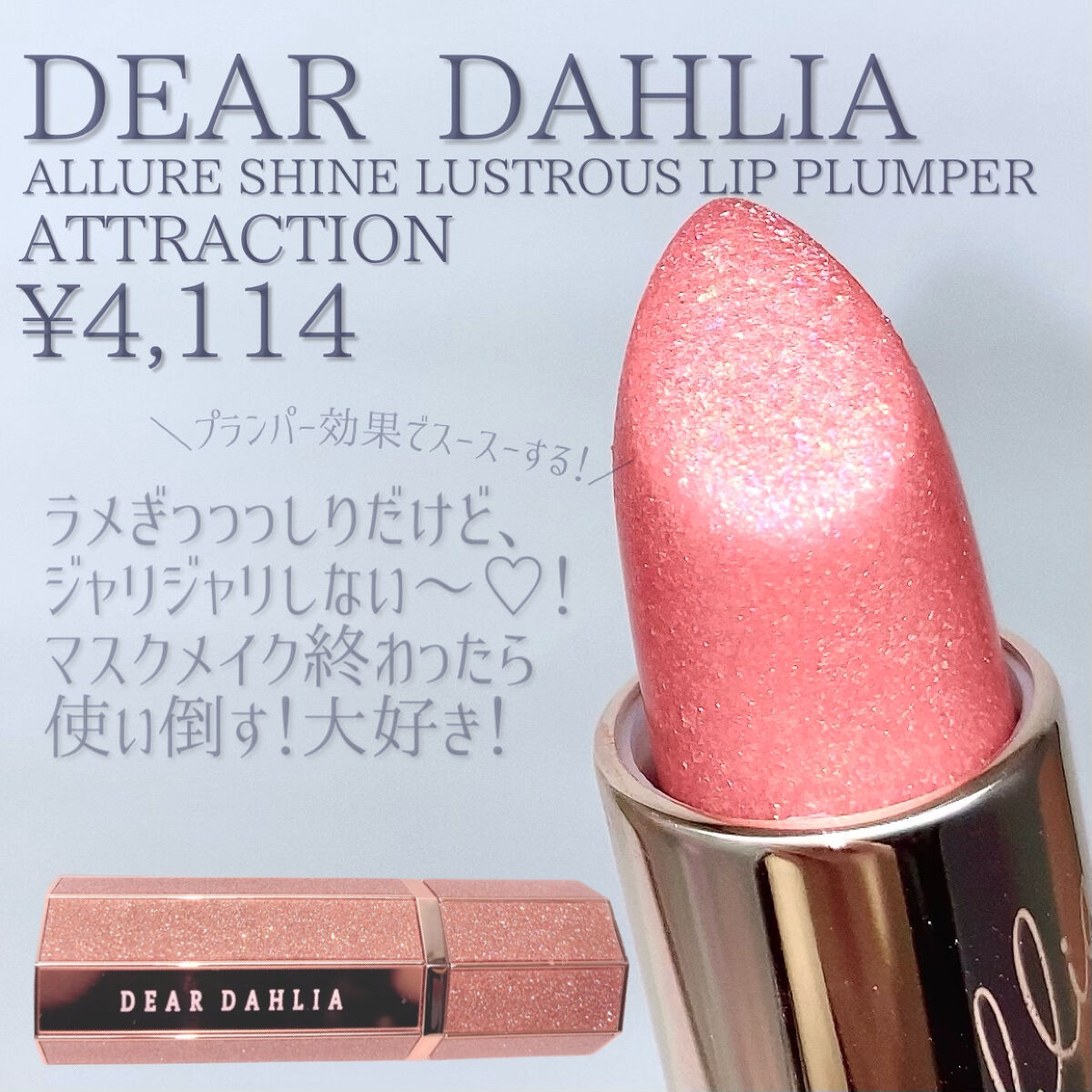 アルーアシャインラストラスリッププランパー/DEAR DAHLIA/リッププランパーを使ったクチコミ（2枚目）