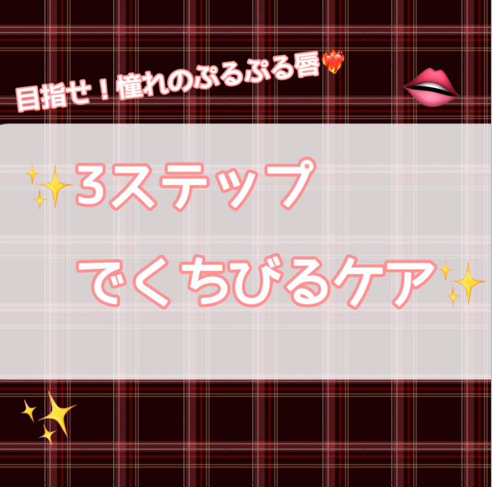 ビフェスタ リップスクラブバームのクチコミ「【😳効果やばすぎ‼️】憧れのくちびるを3ステップで簡単ゲット❤️‍🔥

今回は、本当にやって良.....」（1枚目）
