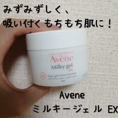 ミルキージェル EX/アベンヌ/オールインワン化粧品を使ったクチコミ（1枚目）