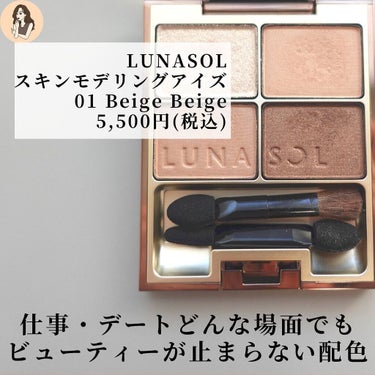 スキンモデリングアイズ 01 Beige Beige/LUNASOL/アイシャドウパレットを使ったクチコミ（3枚目）