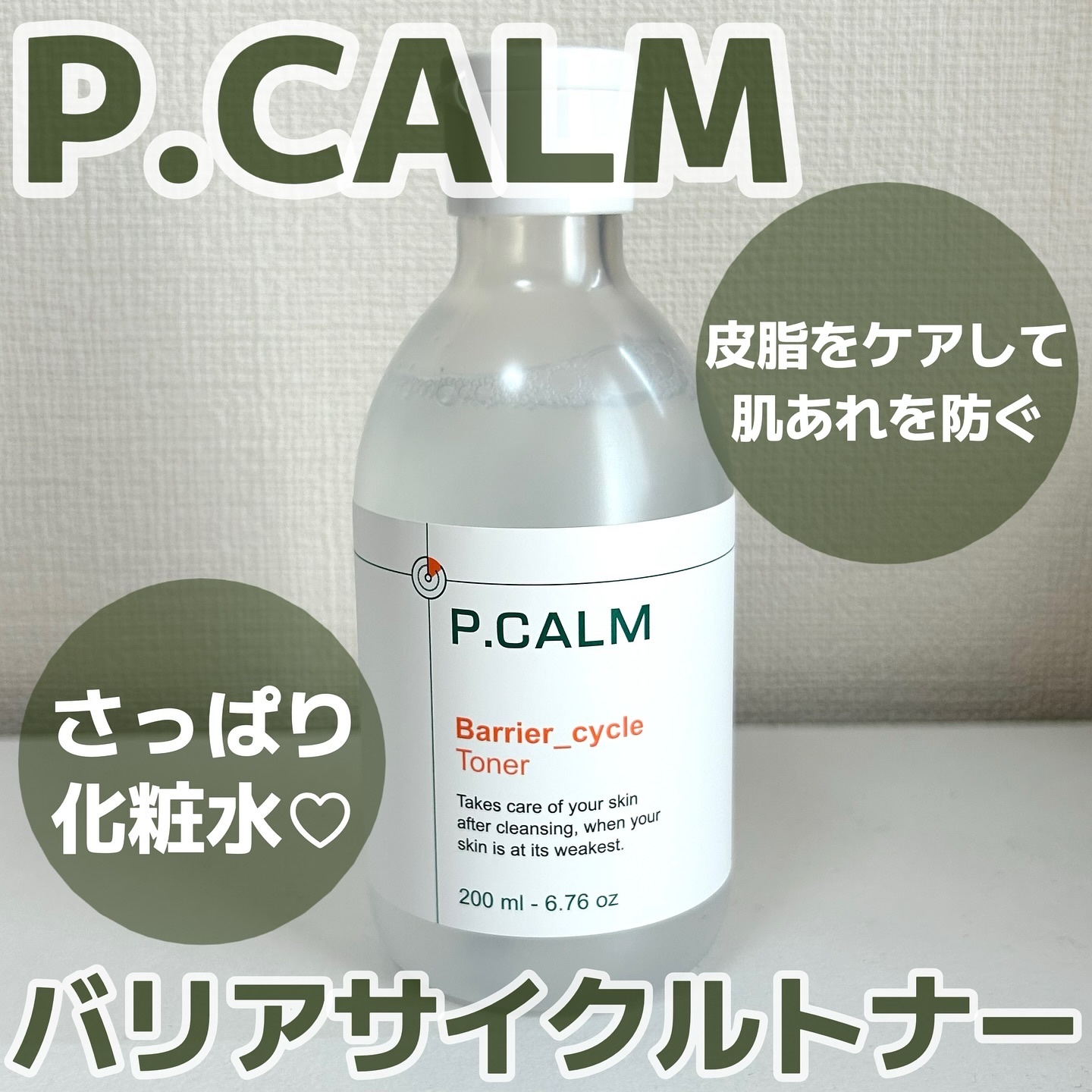 バリアサイクルトナー/P.CALM/化粧水を使ったクチコミ（1枚目）