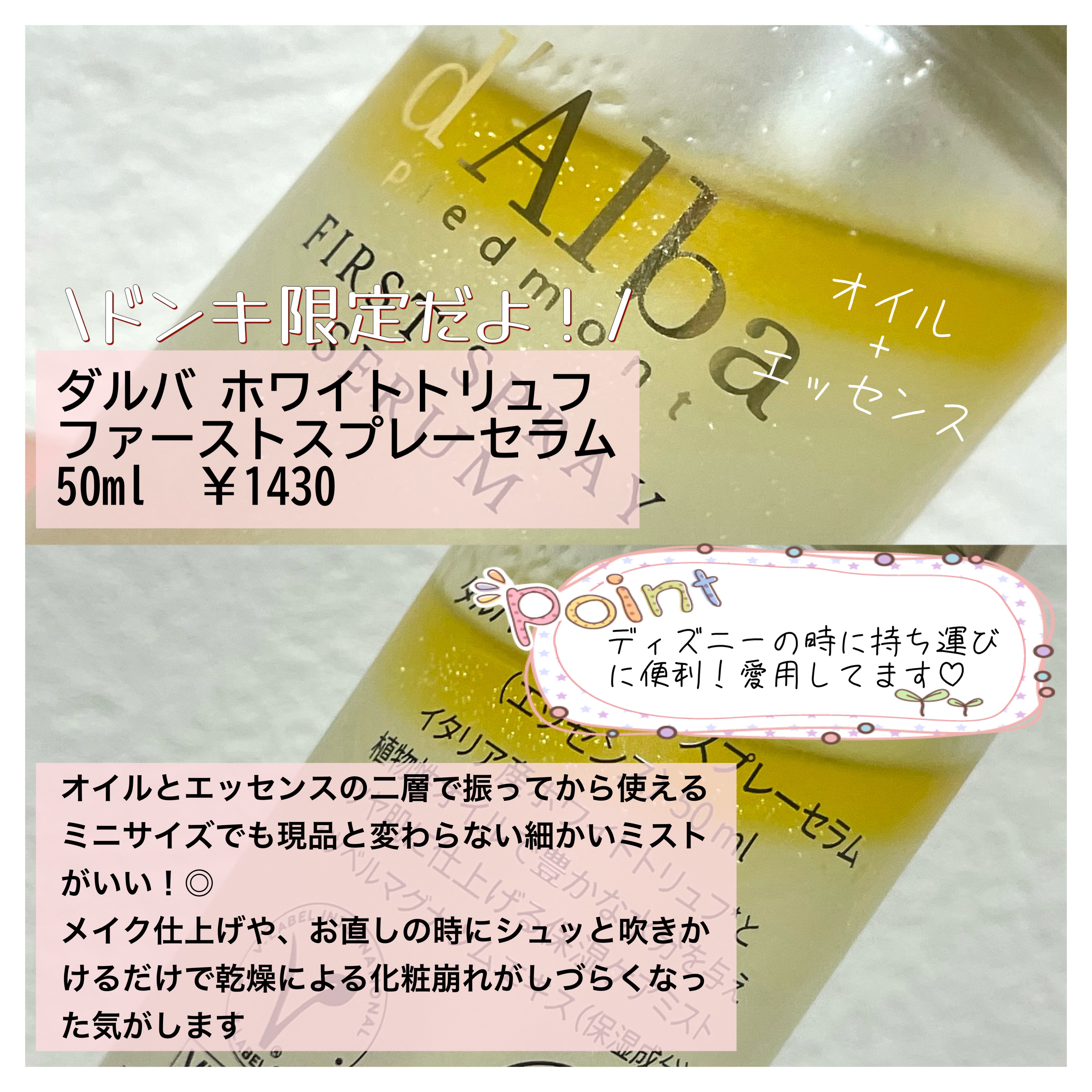 ダルバ ホワイトトリュフファーストスプレーセラム/ダルバ/ミスト状化粧水を使ったクチコミ（2枚目）