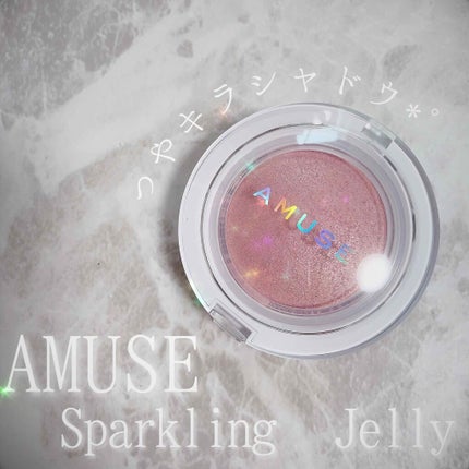 スパークリングゼリー/AMUSE/単色アイシャドウを使ったクチコミ(1枚目)