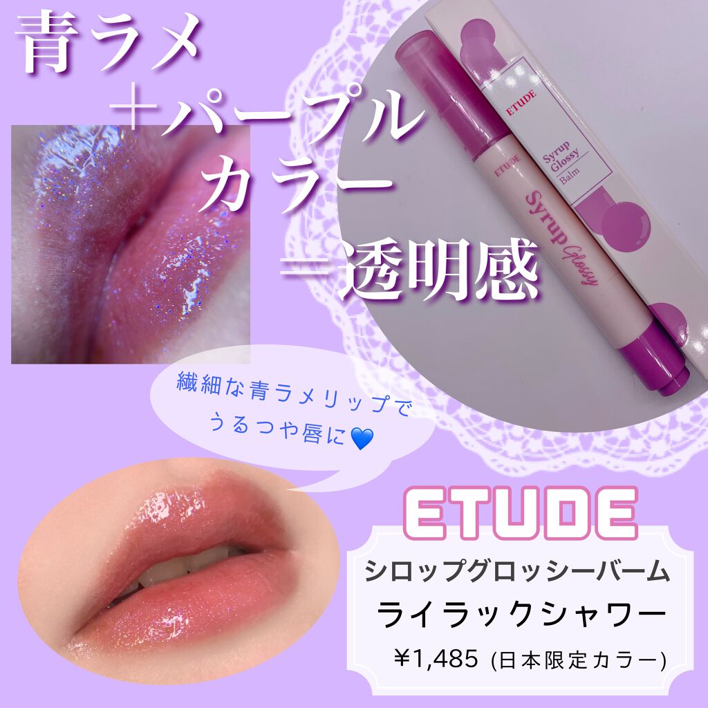 シロップグロッシーバーム/ETUDE/リップグロスを使ったクチコミ（1枚目）