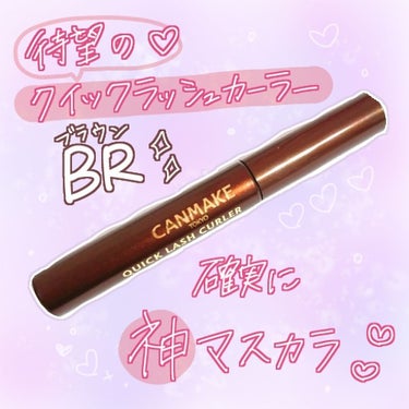 ♡クイックラッシュカーラー BR/キャンメイク

LIPSでクイックラッシュカーラーにブラウンがでることを知り
ダッシュで買いにいきました🤭❤︎︎
新作コスメはいつもわくわくするなぁ～～

普段、クイッ