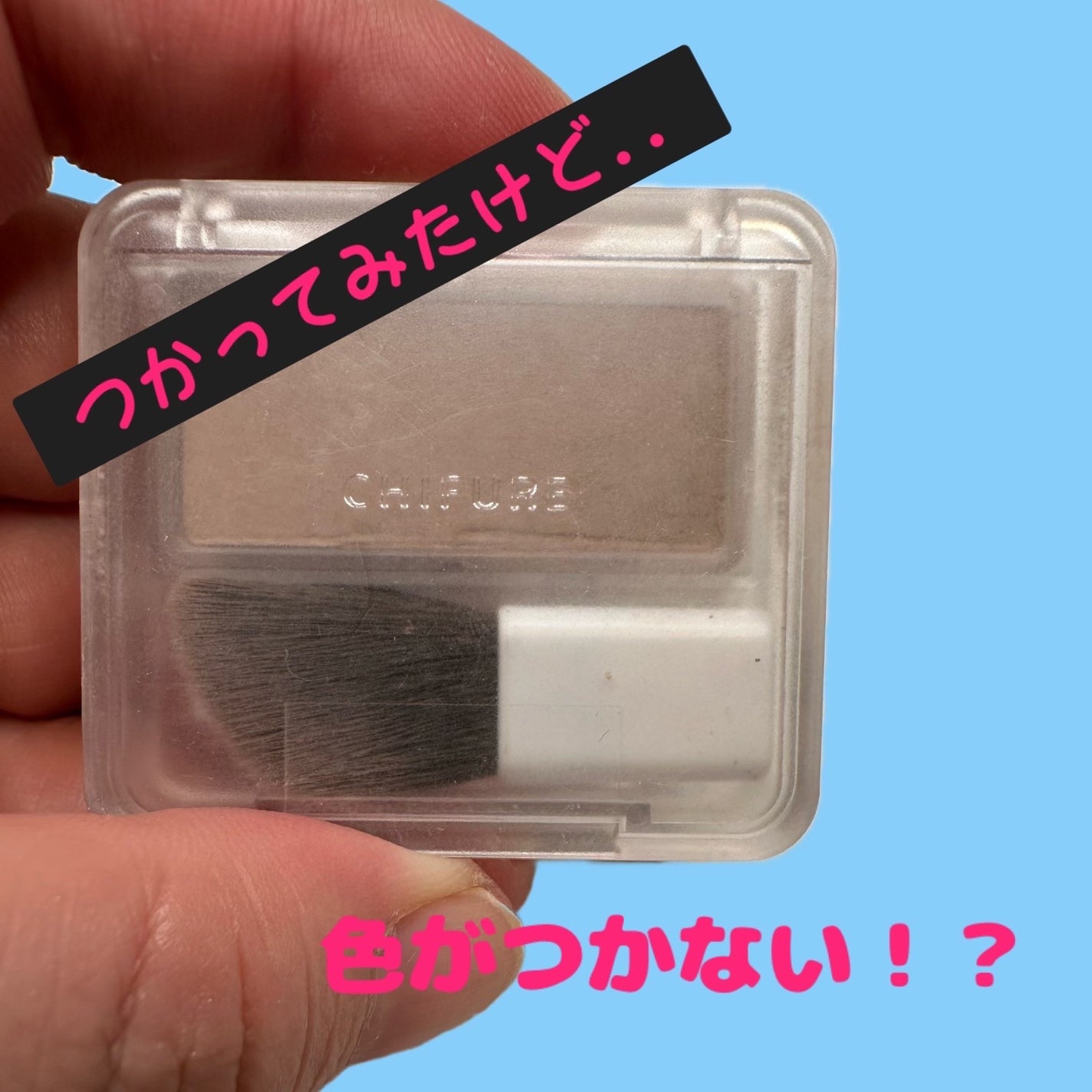 シェーディング パウダー /ちふれ/シェーディングを使ったクチコミ(1枚目)