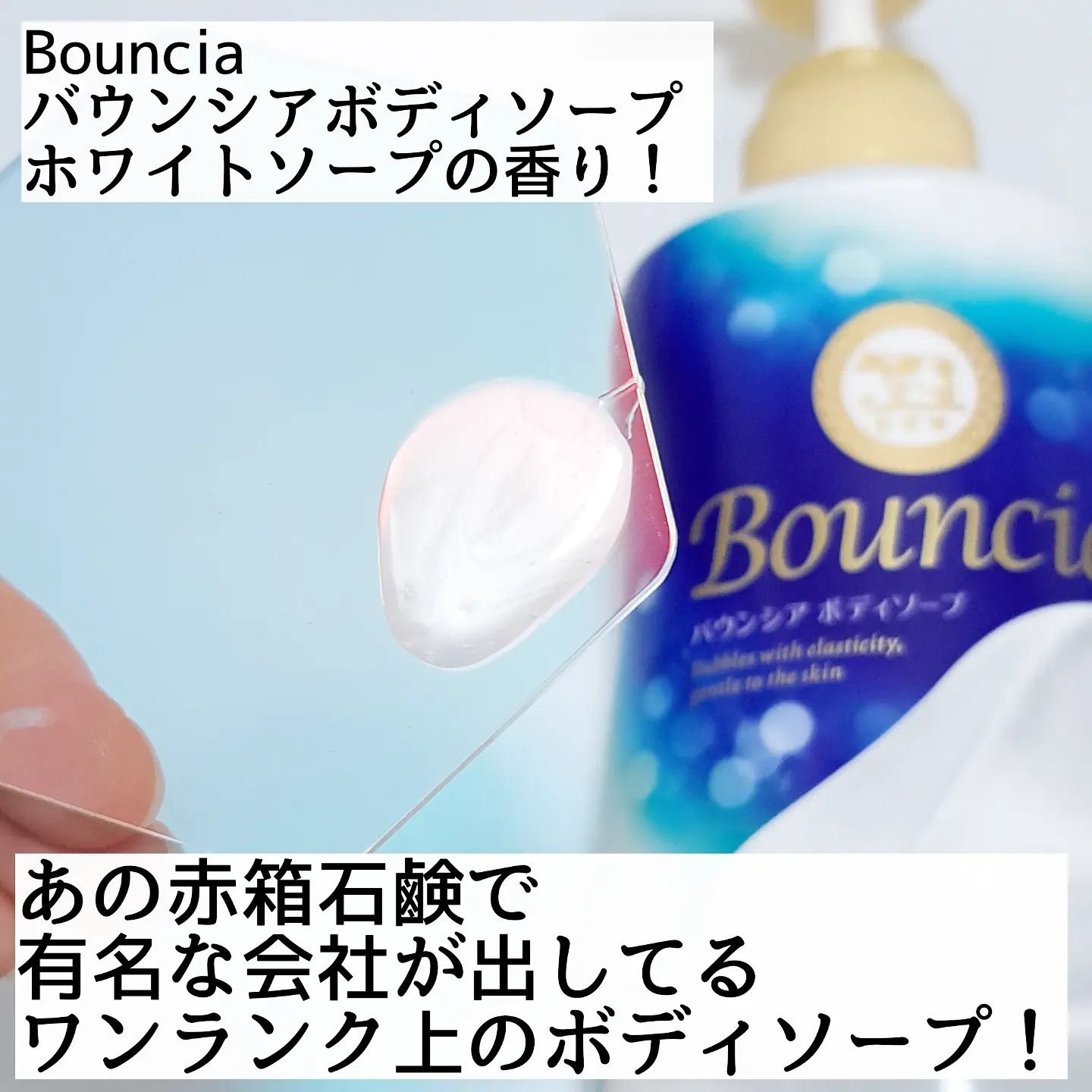 バウンシア ボディソープ ホワイトソープの香り/Bouncia/ボディソープを使ったクチコミ（2枚目）