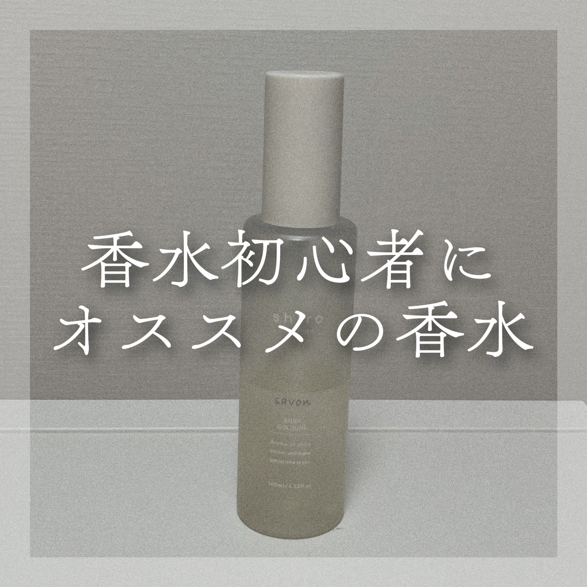 サボン ボディコロン/SHIRO/香水(その他)を使ったクチコミ（1枚目）