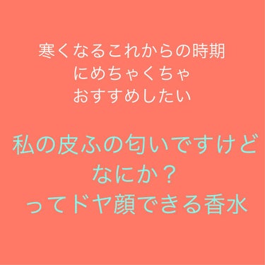 


バブみが強いって話題になってる和肌やっと届いて
つけた瞬間
あ、すき、、
ってなりました。



つけた瞬間の匂いも好きだけど、時間が経つにつれて、香水なんて付けてません。肌の匂いですけどなにか？