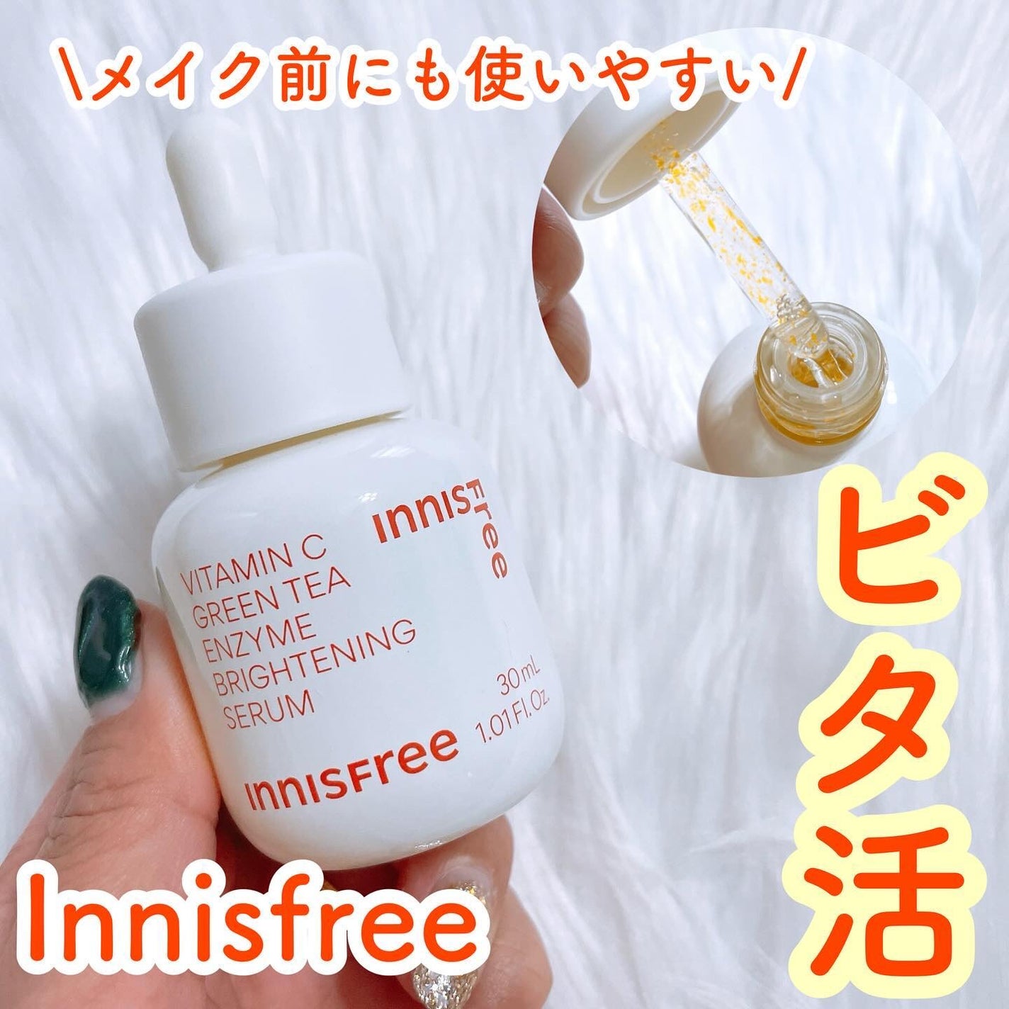 ビタC グリーンティーエンザイム ブライト セラム/innisfree/美容液を使ったクチコミ(1枚目)