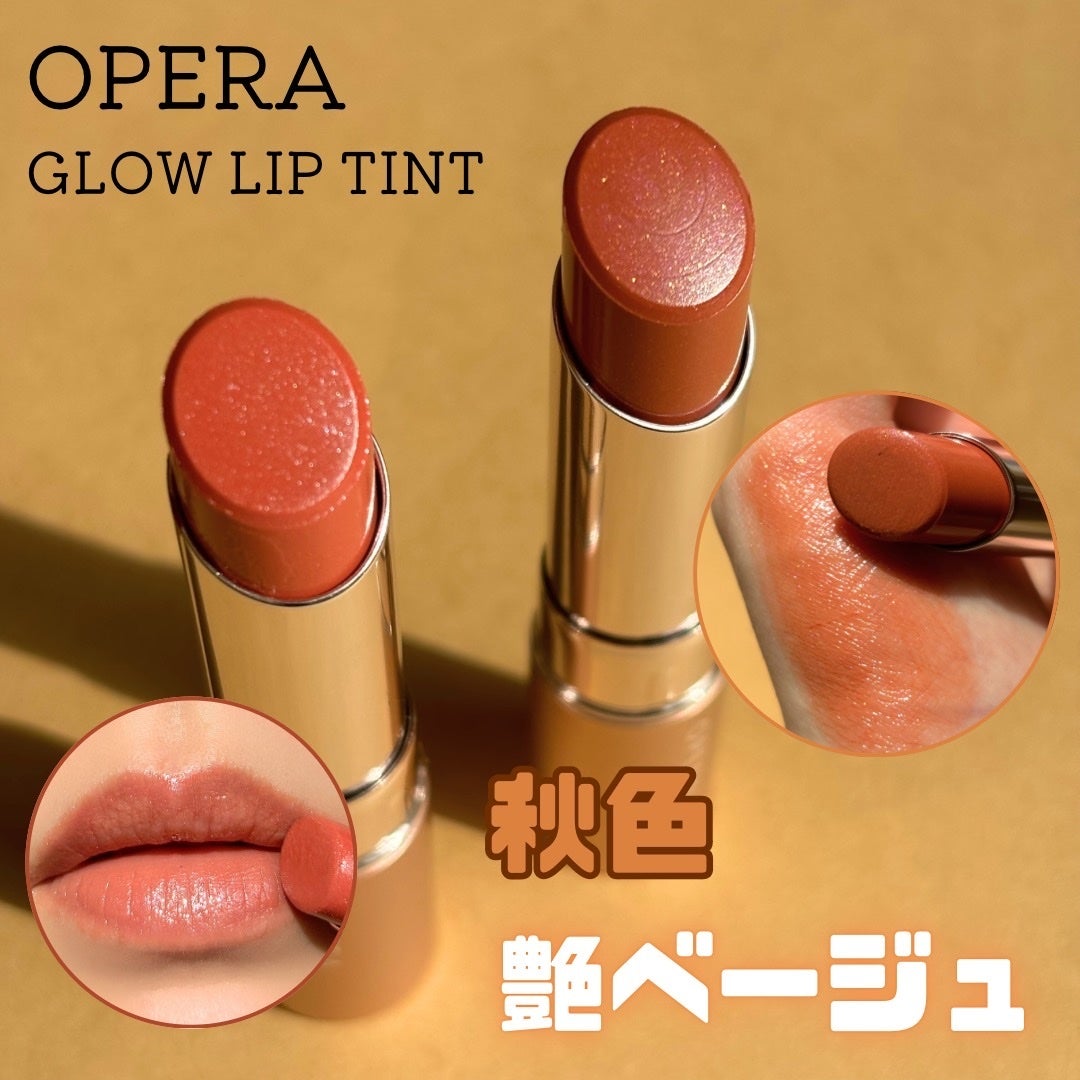オペラ グロウリップティント/OPERA/リップティントを使ったクチコミ(1枚目)
