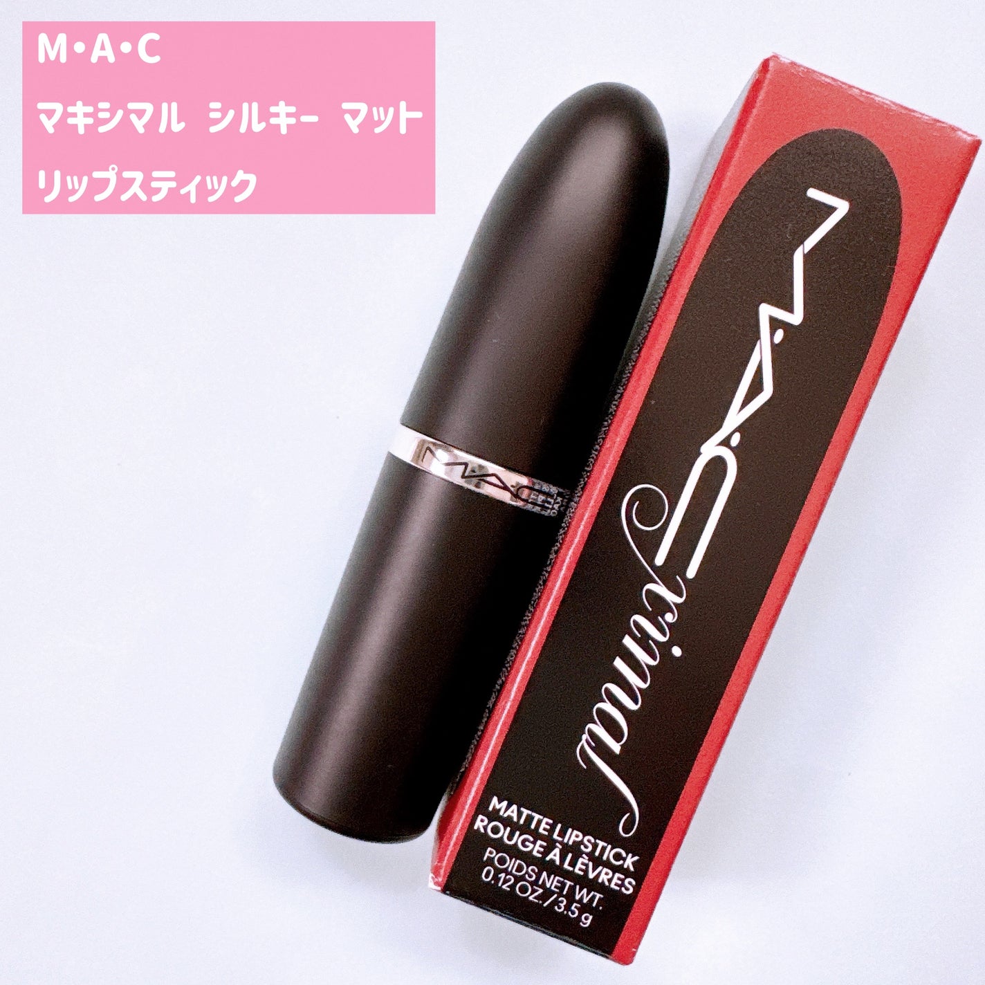 マキシマル シルキー マット リップスティック/M・A・C/口紅を使ったクチコミ(2枚目)