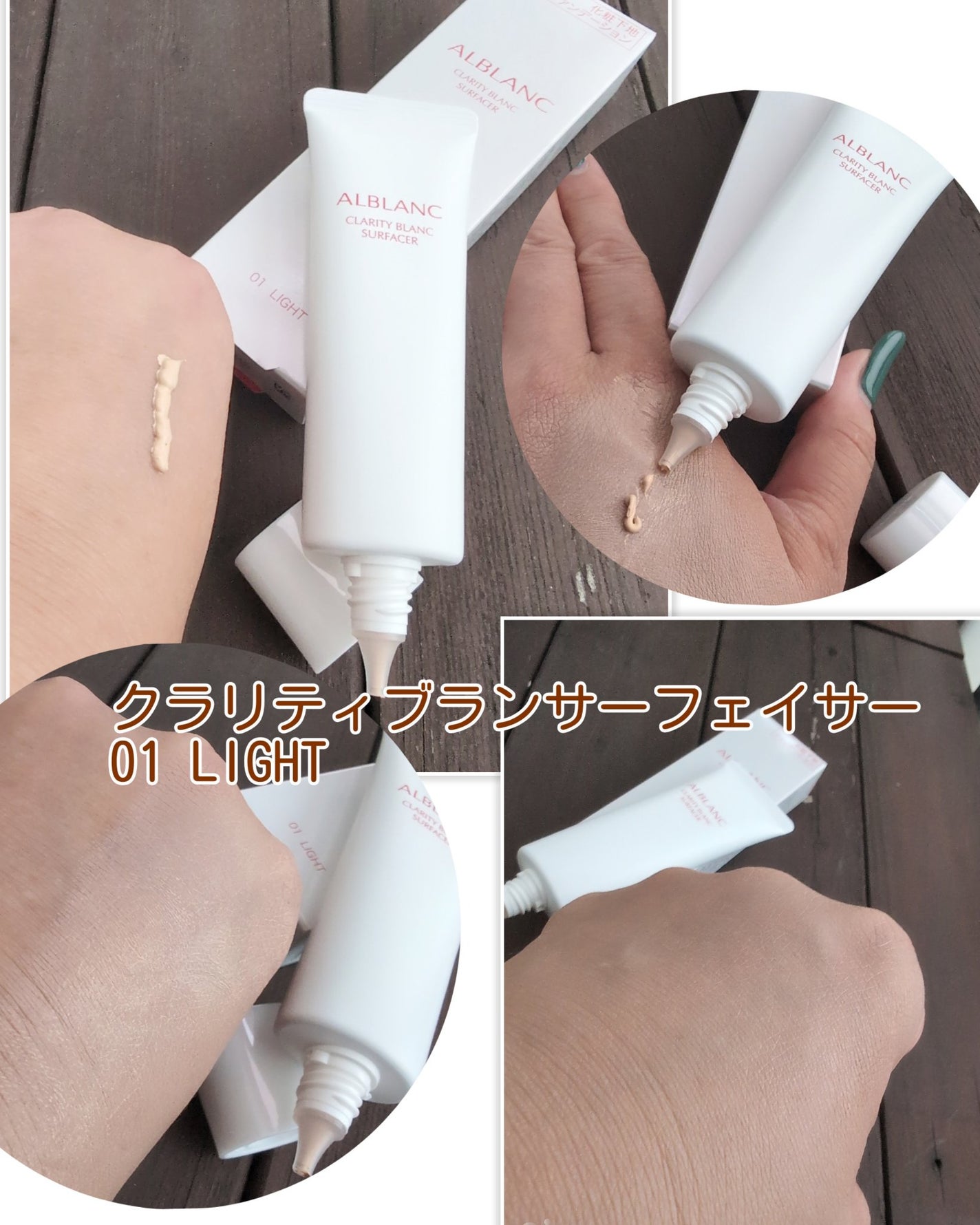 クラリティブラン サーフェイサー/ALBLANC/化粧下地を使ったクチコミ(1枚目)