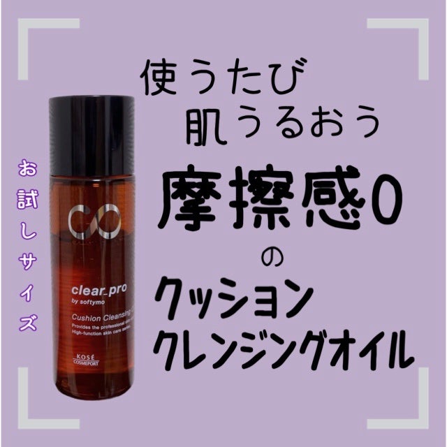ソフティモ クリアプロ クッションクレンジングオイル/ソフティモ/オイルクレンジングを使ったクチコミ(1枚目)