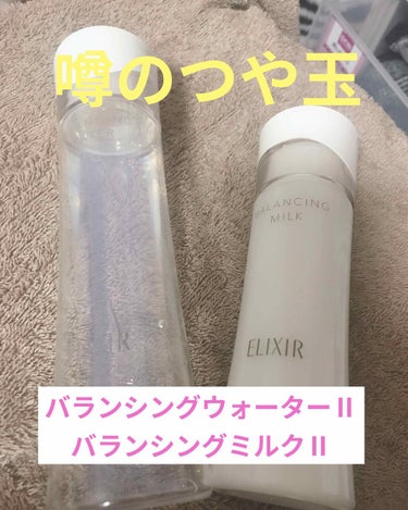 
お久しぶりです🙇‍♀️

最近めっちゃ気に入っている
化粧水と乳液を紹介したいです❣️
気になってる人がいたら
試して欲しいです☺️

ELIXIRルフレバランシングウォーターⅡ
ELIXIRルフレバ