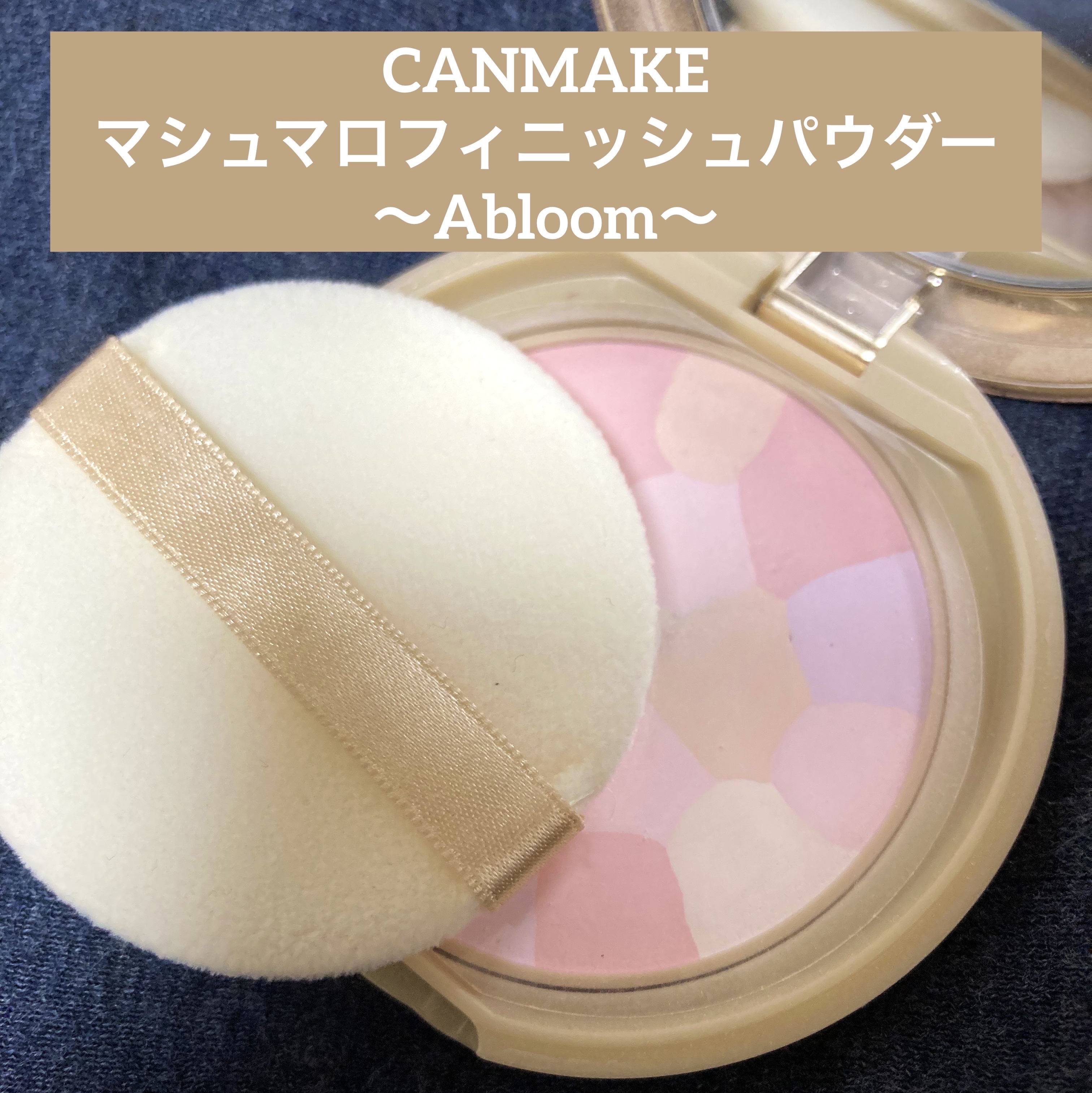 マシュマロフィニッシュパウダー　～Abloom～/キャンメイク/プレストパウダーを使ったクチコミ（1枚目）
