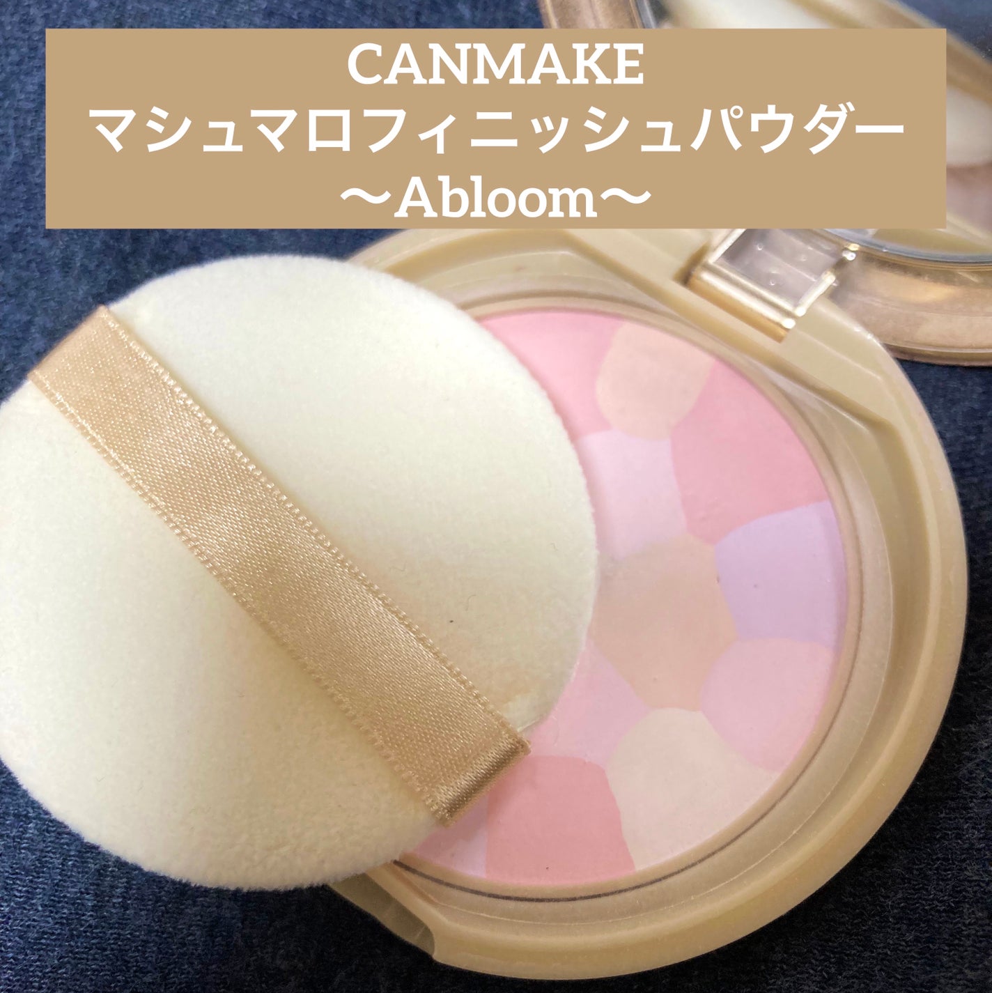 マシュマロフィニッシュパウダー ~Abloom~/キャンメイク/プレストパウダーを使ったクチコミ(1枚目)