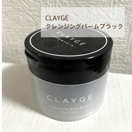 クレンジングバーム ブラック/CLAYGE/クレンジングバームを使ったクチコミ(1枚目)