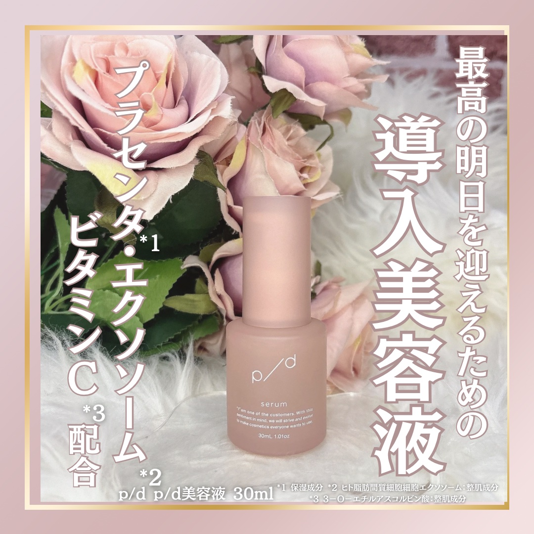 p/d 美容液/p/d/美容液を使ったクチコミ（1枚目）