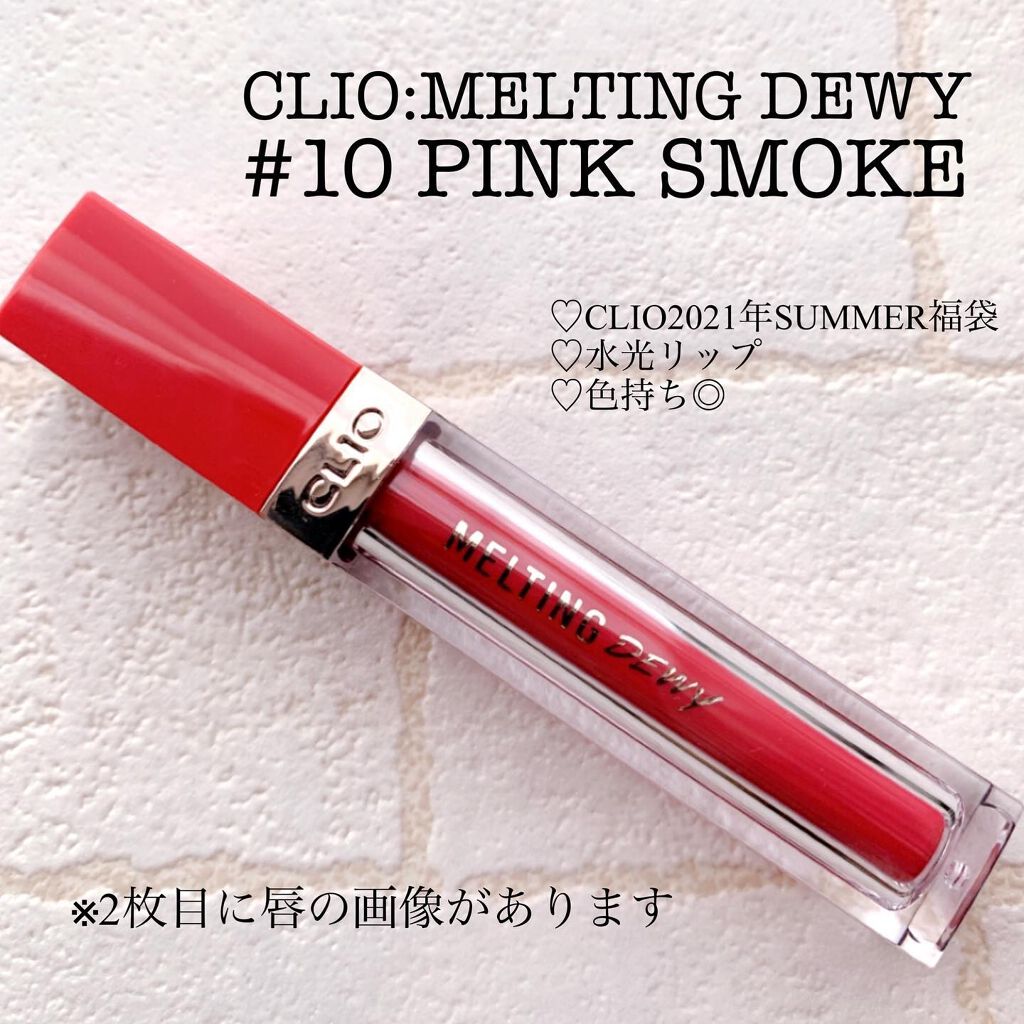 メルティングデューイティント/CLIO/口紅を使ったクチコミ(1枚目)