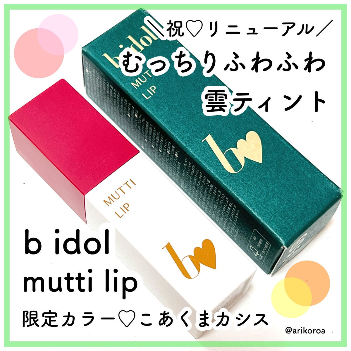 むっちリップR/b idol/口紅を使ったクチコミ(1枚目)