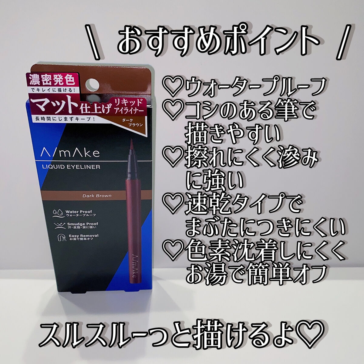 エーメイク マットリキッドアイライナー /A/mAke/リキッドアイライナーを使ったクチコミ（2枚目）