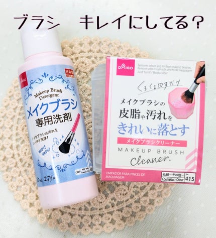 メイクブラシ専用洗剤/DAISO/その他化粧小物を使ったクチコミ(1枚目)