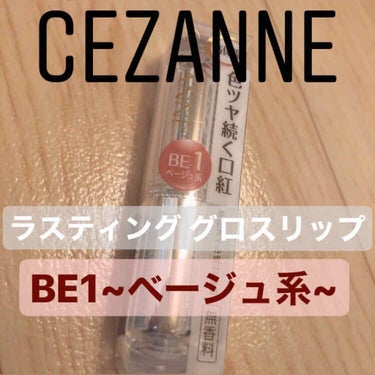 こんにちは(ง ˆᴗˆ)ว今回は、CEZANNEの気になっていたリップを買ったので紹介します☀️

•CEZANNEラスティンググロスリップBE1
•ベージュ系
•大人っぽいベージュで、使い回しやすい！