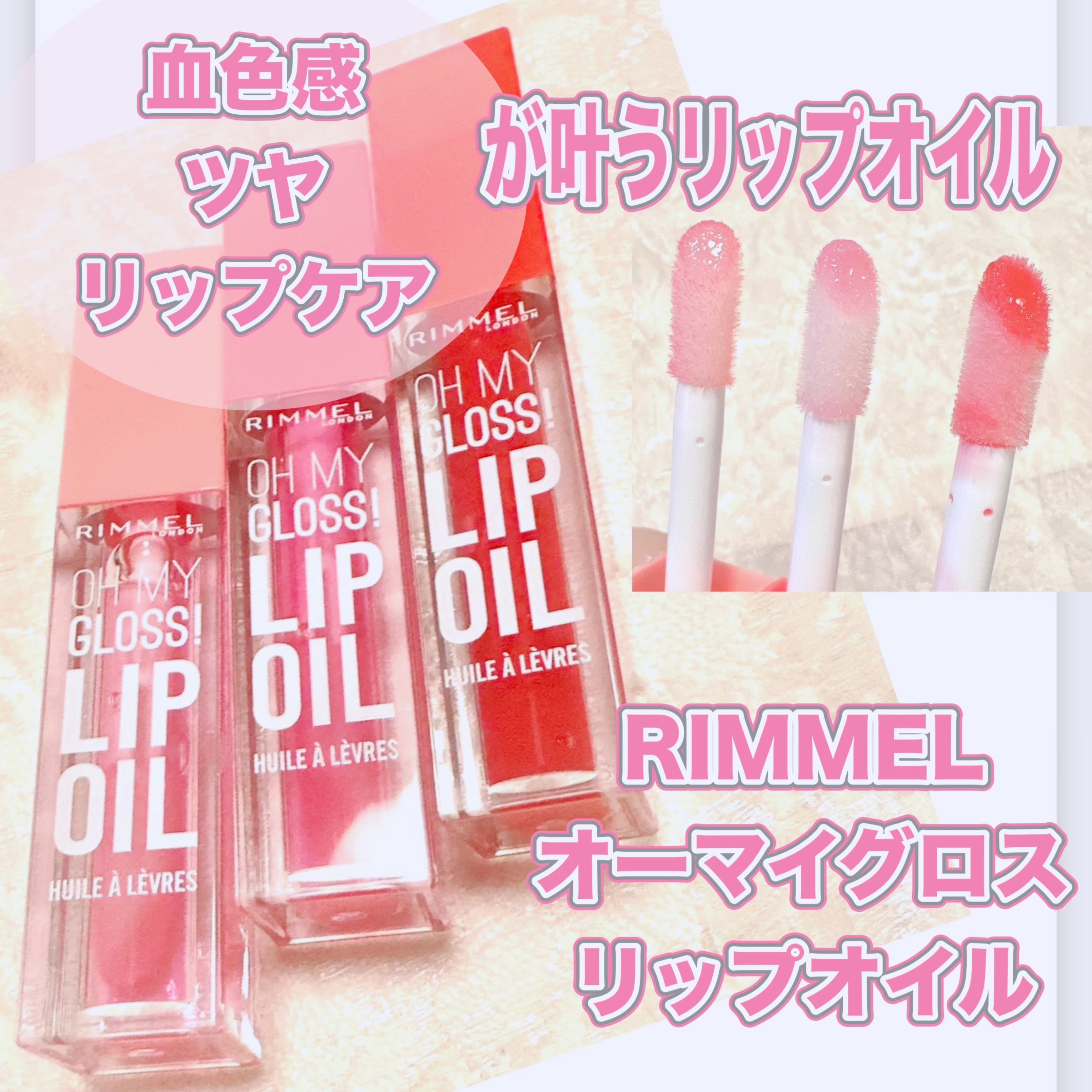 オーマイグロス リップオイル/リンメル ロンドン/リップグロスを使ったクチコミ（1枚目）