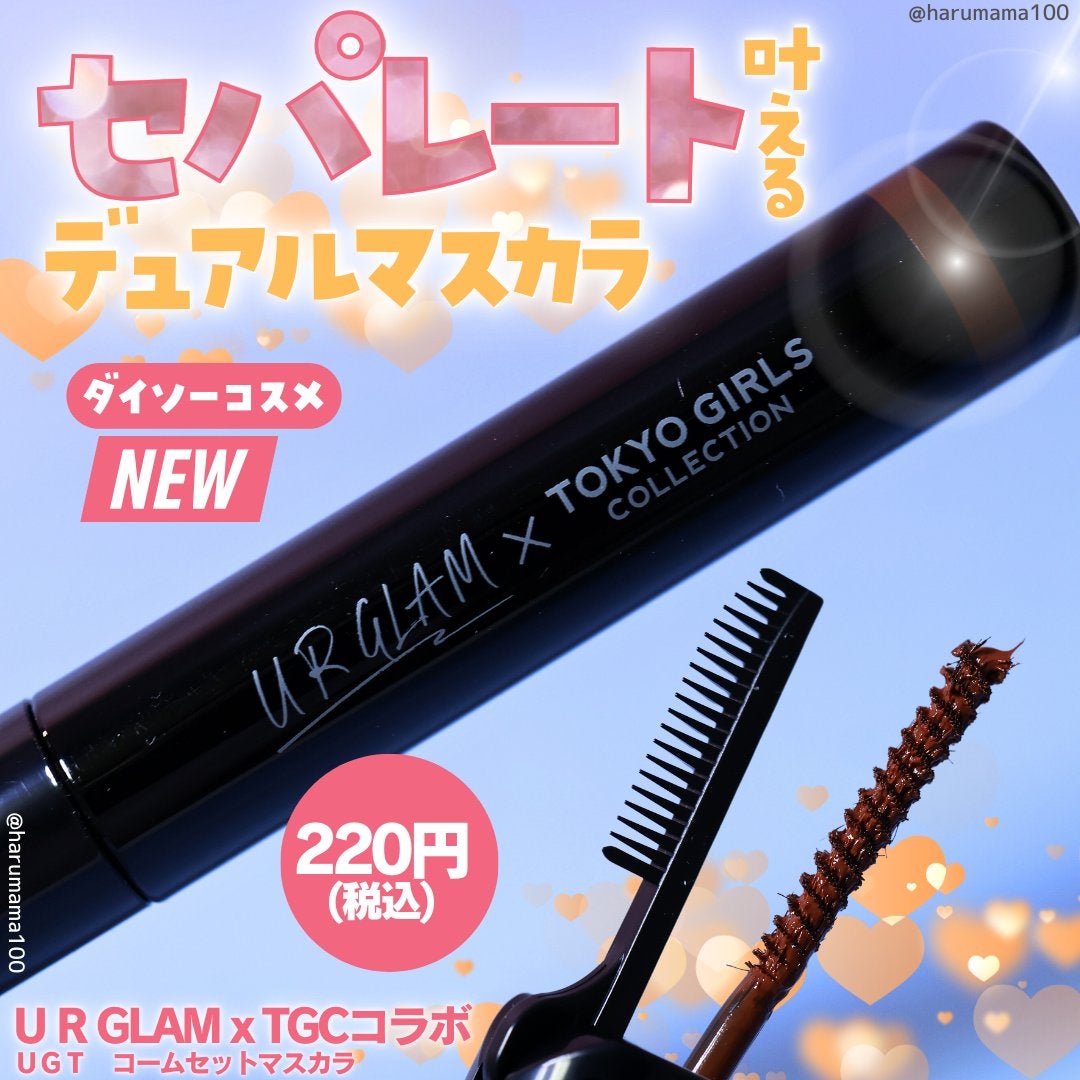 UGT コームセットマスカラ/U R GLAM/マスカラを使ったクチコミ(1枚目)